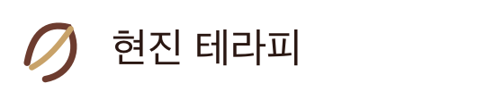 현진 테라피
